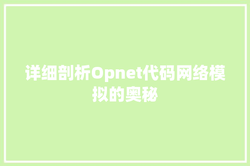 详细剖析Opnet代码网络模拟的奥秘