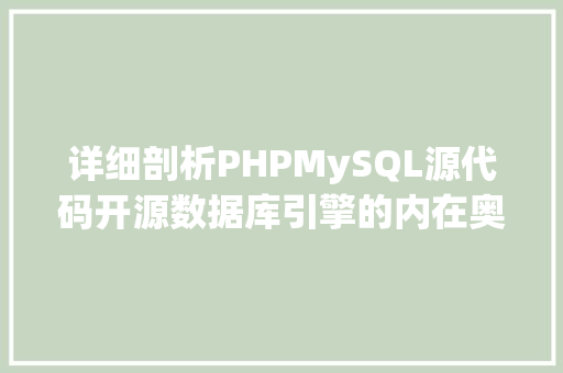 详细剖析PHPMySQL源代码开源数据库引擎的内在奥秘