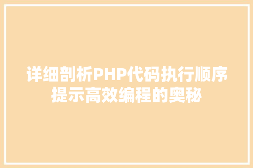 详细剖析PHP代码执行顺序提示高效编程的奥秘