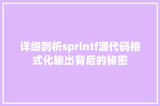 详细剖析sprintf源代码格式化输出背后的秘密 英文谷歌算法