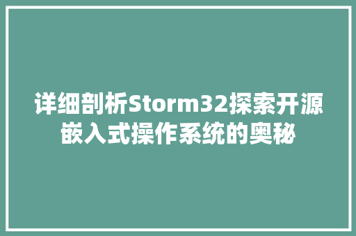 详细剖析Storm32探索开源嵌入式操作系统的奥秘 百度算法