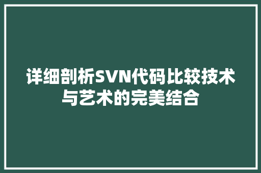 详细剖析SVN代码比较技术与艺术的完美结合