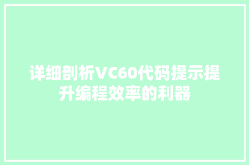 详细剖析VC60代码提示提升编程效率的利器
