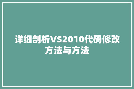 详细剖析VS2010代码修改方法与方法