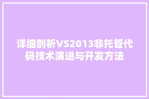 详细剖析VS2013非托管代码技术演进与开发方法