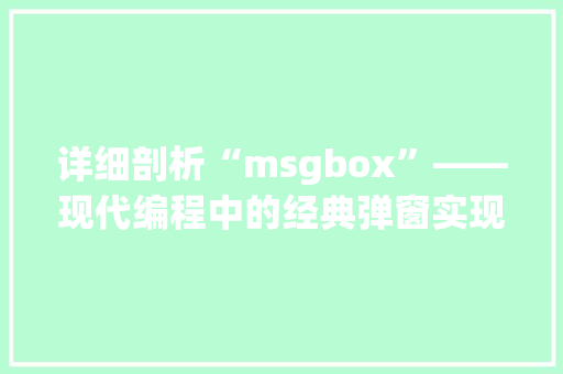 详细剖析“msgbox”——现代编程中的经典弹窗实现