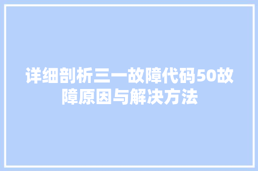 详细剖析三一故障代码50故障原因与解决方法