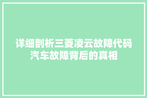详细剖析三菱凌云故障代码汽车故障背后的真相