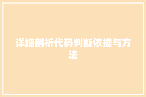 详细剖析代码判断依据与方法