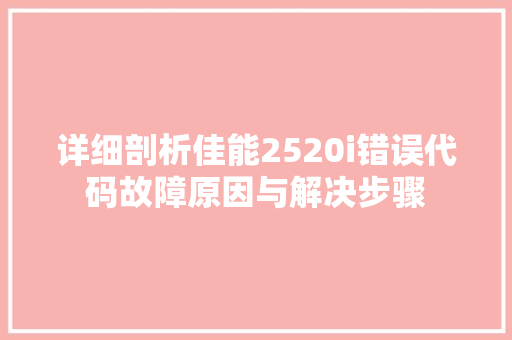 详细剖析佳能2520i错误代码故障原因与解决步骤