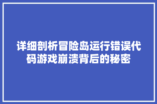 详细剖析冒险岛运行错误代码游戏崩溃背后的秘密