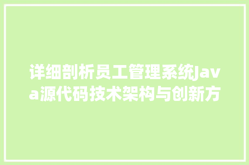 详细剖析员工管理系统Java源代码技术架构与创新方法