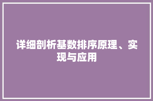 详细剖析基数排序原理、实现与应用