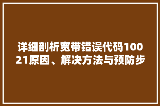 详细剖析宽带错误代码10021原因、解决方法与预防步骤