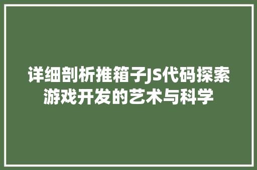 详细剖析推箱子JS代码探索游戏开发的艺术与科学
