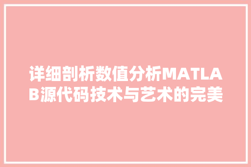 详细剖析数值分析MATLAB源代码技术与艺术的完美结合 搜狗优化
