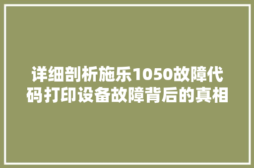 详细剖析施乐1050故障代码打印设备故障背后的真相