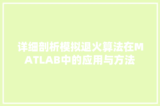 详细剖析模拟退火算法在MATLAB中的应用与方法