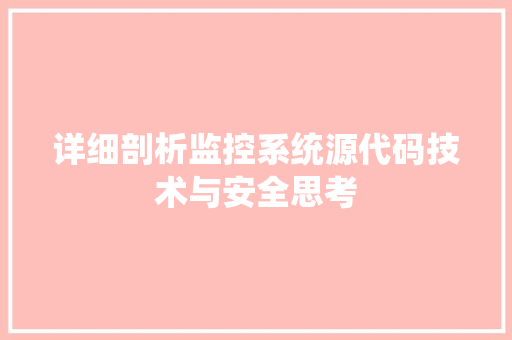 详细剖析监控系统源代码技术与安全思考