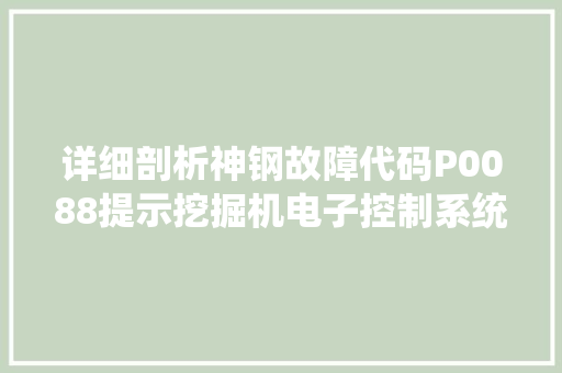 详细剖析神钢故障代码P0088提示挖掘机电子控制系统的奥秘 英文谷歌算法