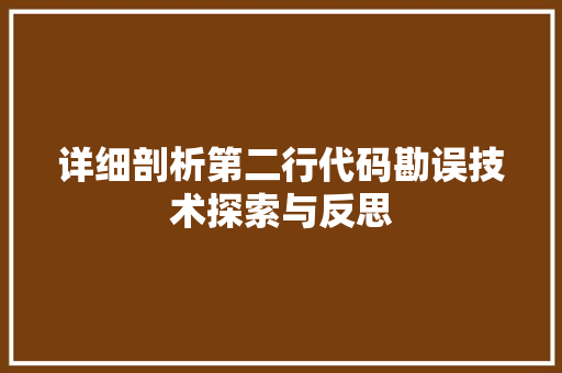 详细剖析第二行代码勘误技术探索与反思