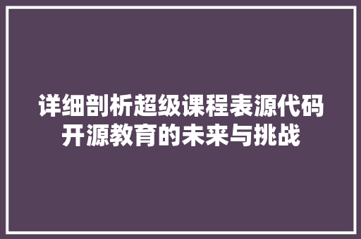 详细剖析超级课程表源代码开源教育的未来与挑战
