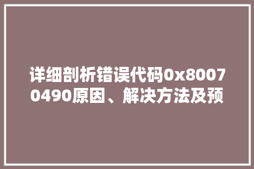 详细剖析错误代码0x80070490原因、解决方法及预防措施