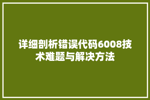 详细剖析错误代码6008技术难题与解决方法 搜狗优化