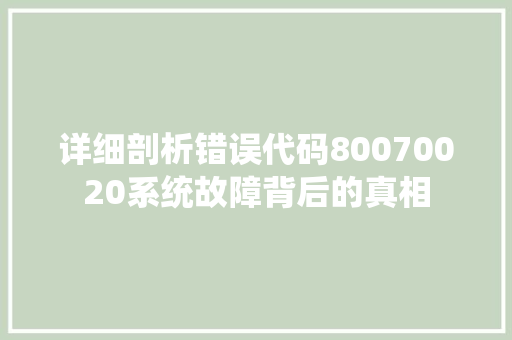 详细剖析错误代码80070020系统故障背后的真相 小程序开发