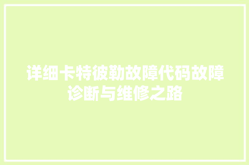 详细卡特彼勒故障代码故障诊断与维修之路 seo技术