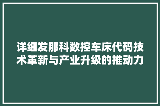 详细发那科数控车床代码技术革新与产业升级的推动力
