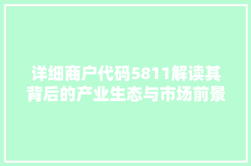 详细商户代码5811解读其背后的产业生态与市场前景 头条优化