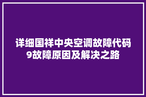 详细国祥中央空调故障代码9故障原因及解决之路