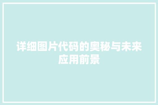 详细图片代码的奥秘与未来应用前景
