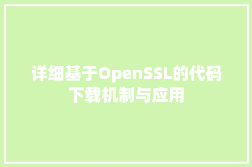 详细基于OpenSSL的代码下载机制与应用