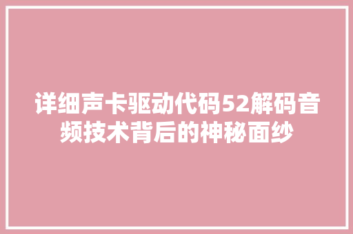 详细声卡驱动代码52解码音频技术背后的神秘面纱 英文谷歌算法