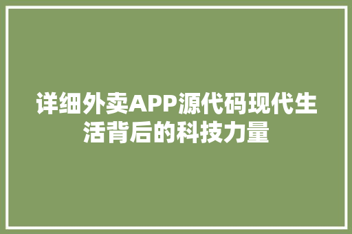 详细外卖APP源代码现代生活背后的科技力量
