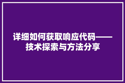 详细如何获取响应代码——技术探索与方法分享 seo技术