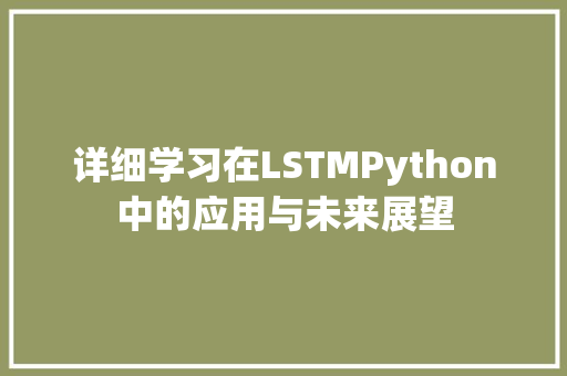详细学习在LSTMPython中的应用与未来展望