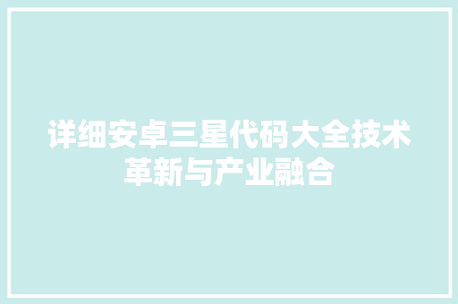 详细安卓三星代码大全技术革新与产业融合 网站开发