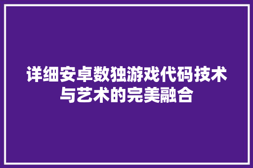 详细安卓数独游戏代码技术与艺术的完美融合 360搜优化