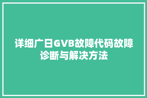 详细广日GVB故障代码故障诊断与解决方法