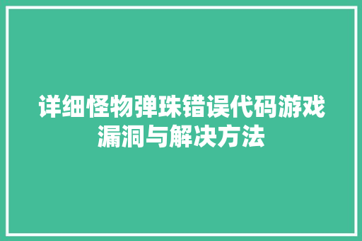 详细怪物弹珠错误代码游戏漏洞与解决方法 搜狗优化