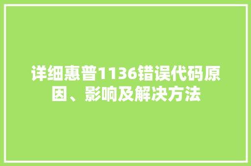 详细惠普1136错误代码原因、影响及解决方法 网站开发