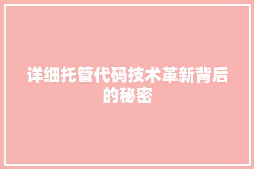 详细托管代码技术革新背后的秘密