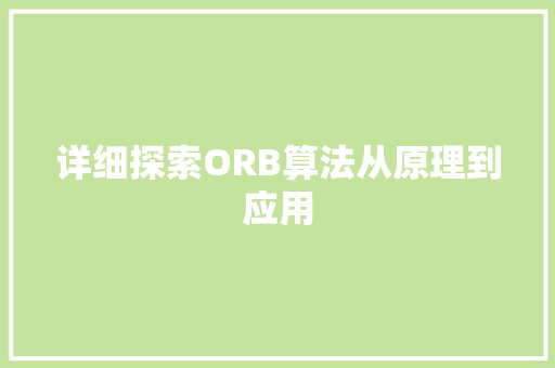详细探索ORB算法从原理到应用