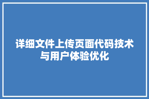 详细文件上传页面代码技术与用户体验优化