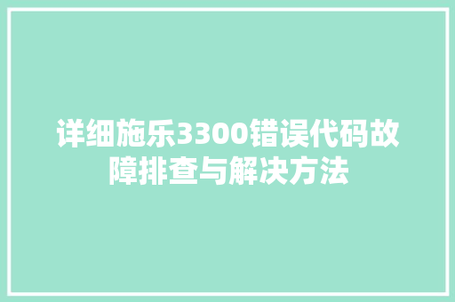 详细施乐3300错误代码故障排查与解决方法