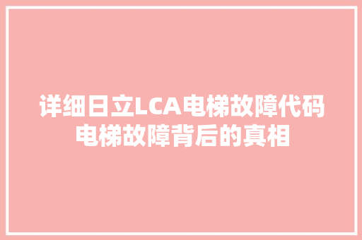 详细日立LCA电梯故障代码电梯故障背后的真相