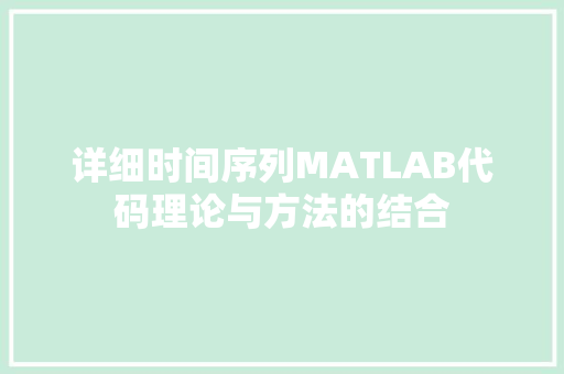 详细时间序列MATLAB代码理论与方法的结合